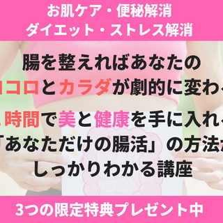 カラダとココロを劇的に変える、腸活の方法　　この講座は、わずか1...