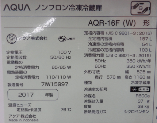 PayPay対応 AQUA/アクア 2ドア冷蔵庫 157L 2017年製 AQR-16F 白/ホワイト 札幌市西区西野