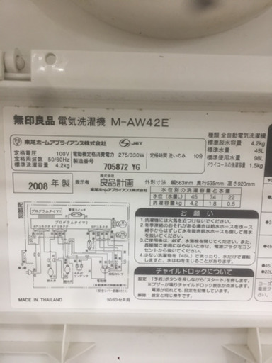 0816-07 2008年製 無印良品 4.2kg 洗濯機 福岡 糸島 唐津
