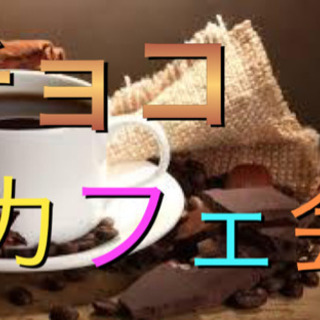 9/7（土）開催 チョコカフェ会