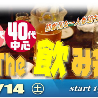 9/14(土) 30代＆40代中心♪同年代で気兼ねなく☆飲み会！...
