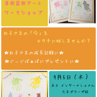 【9/5たまプラーザ】手形足形アート ワークショップ