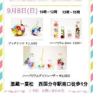 フラワークラフトワークショップスイーツ&ドリンク付　 9月8日(...