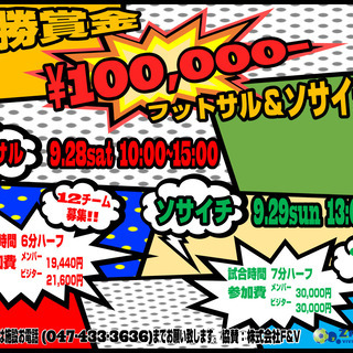 9月28・29日　秋の優勝賞金10万円フットサル&ソサイチ大会　...