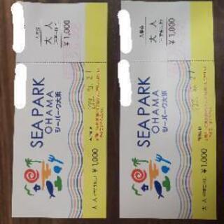 値下げします！シーパーク大浜の入場券