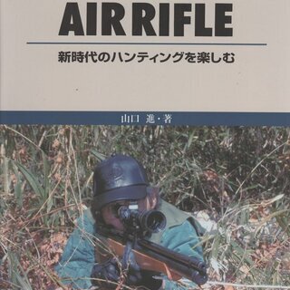 「空気銃狩猟百科」複製再販　2018年製 空気銃狩猟百科」複製再販 2018年製
