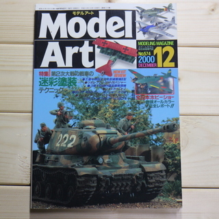モデルアート 2000年 12月号