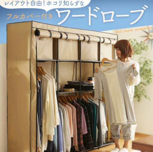 大容量‼︎カバー付きワードローブ《画像紹介用》