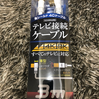 ★未使用★テレビ接続ケーブル 3m