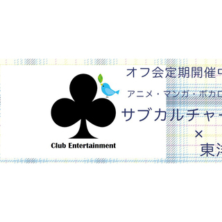 【梅田で活動中8/17】アニメ・マンガ・ゲーム好きなメンバー募集♪♪初心者大歓迎♪ − 大阪府