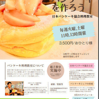 9／7(土) 11時、13時スタート『日本パンケーキ協会直伝　家...