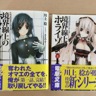 境界線上のホライゾン 1 上下巻