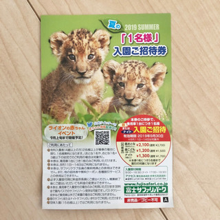 富士サファリパーク 1名無料チケット