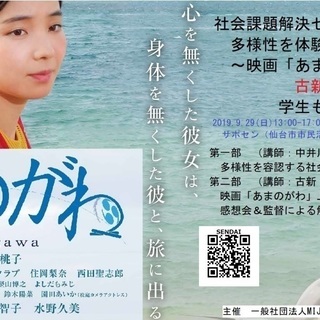 仙台：参加費無料！社会課題解決セミナー「多様性を体験する会」～映...