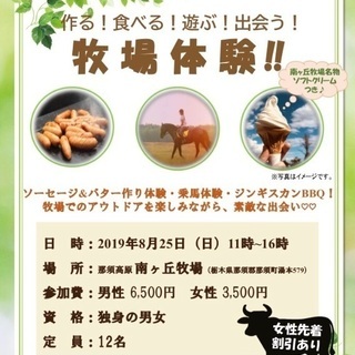 作る！食べる！遊ぶ！出会う！牧場体験!!!