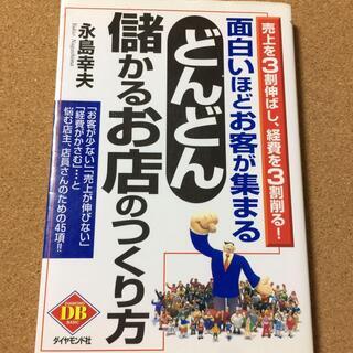【どんどん儲かるお店のつくり方 】永島幸夫★送料無料