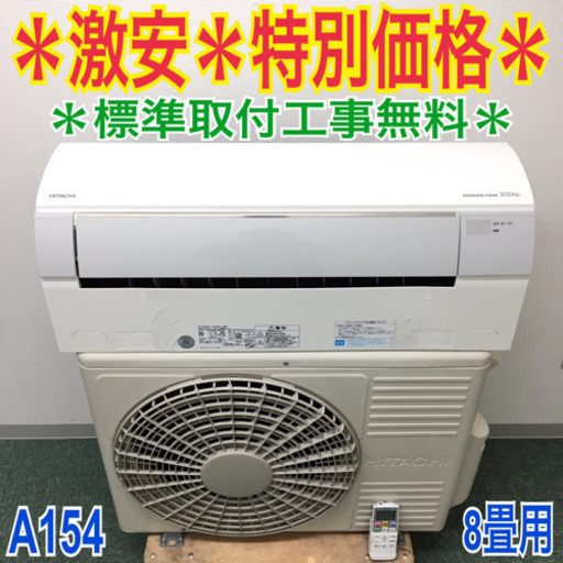 ＊標準取付無料＊安心の1年保証＊日立 2014年製 8畳用＊
