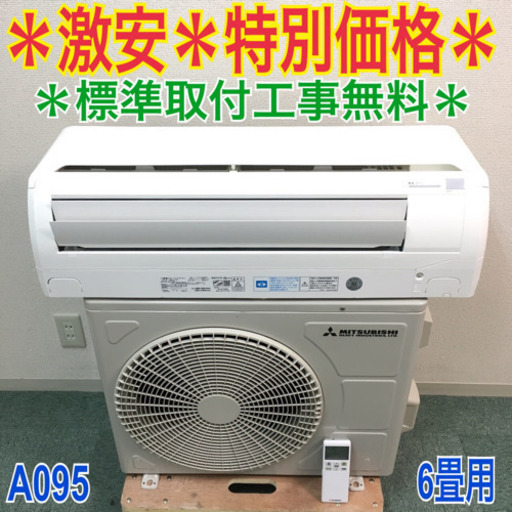 ＊標準取付無料＊安心の1年保証＊三菱 2016年製 6畳用＊A095