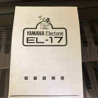 ヤマハＥＬ-17エレクトーン