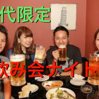 20age 週末だよ！！ 飲み友ナイト⤴︎(≧▽≦)  現在3名...