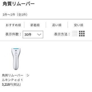 【新品未使用】シルキン 角質リムーバーの画像