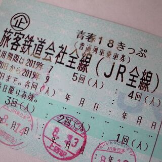 青春18きっぷ 2回分 【モノ市場東浦店】