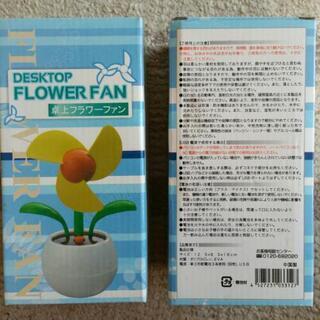 コロナ換気対策【未使用品】卓上フラワーファン 2個組 可愛いい♫