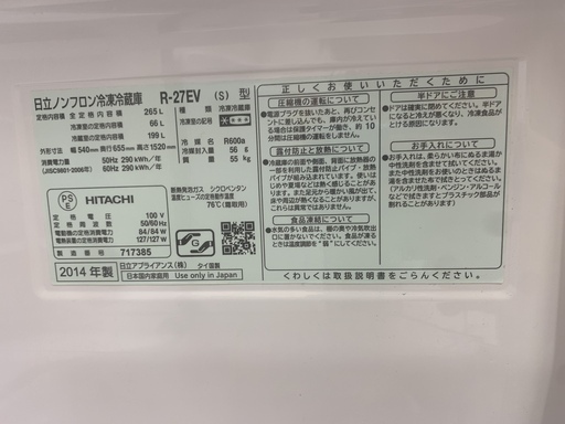 HITACHI 3ﾄﾞｱ冷蔵庫 R-27EV 265L 2014年製