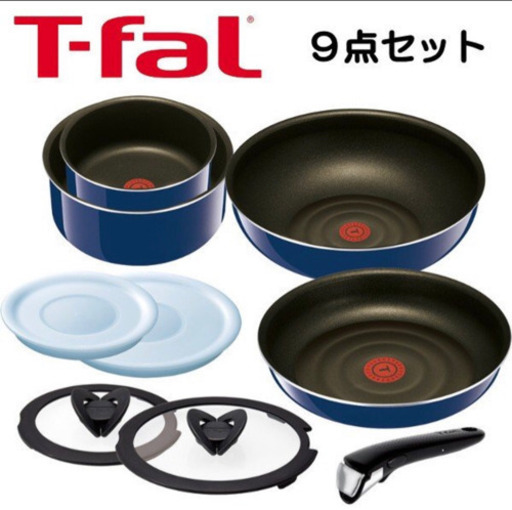 【新品未使用】ティファール  9点セット ガス火専用 グランブルー