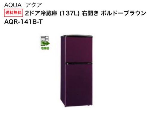 冷蔵庫 右開き ボルドーブラウン