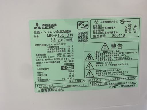 1年保証つき！MITSUBISHI 2ﾄﾞｱ冷蔵庫 MR-P15C-B 2017年製 146L