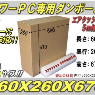 無料！タワー型特大パソコン梱包用硬材質ダンボールとクッション5m便利セットの画像