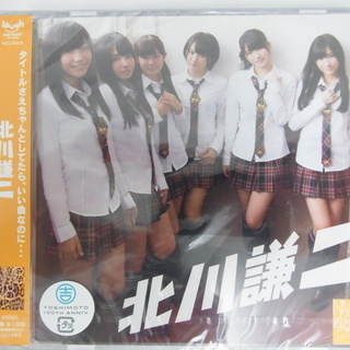 新品 NMB48 CD 北川譲二