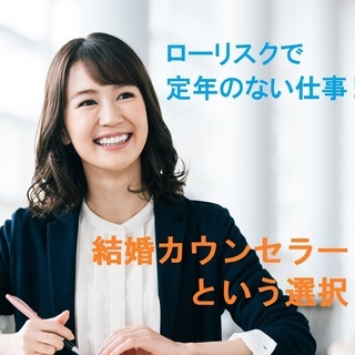【11/12～14長野】ローリスクで定年のない働き方！婚活ビジネ...