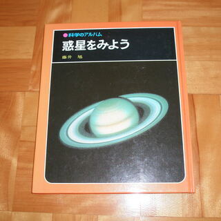 科学のアルバム 「惑星を見よう」
