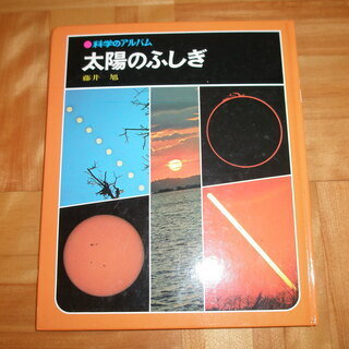 科学のアルバム 「太陽のふしぎ」