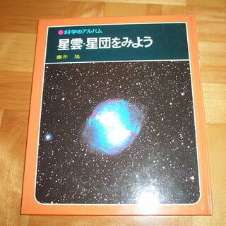 科学のアルバム 「星雲　星団をみよう 」