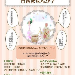 一緒にお茶の飲み比べ会へ行きませんか☕？
