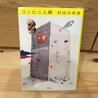 コンビニ人間の画像