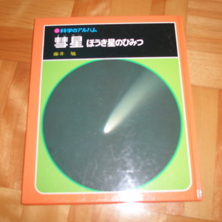 科学のアルバム 「彗星　ほうき星のひみつ 」