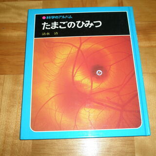科学のアルバム 「たまごのひみつ 」