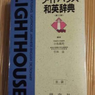 ライトハウス　和英辞典