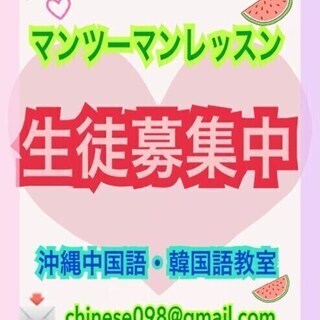 中国語マンツーマンレッスン生徒募集中