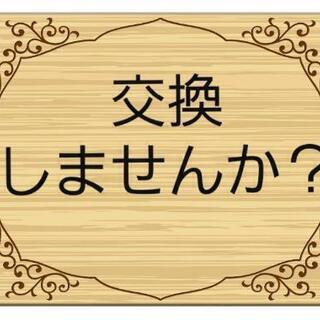 交換しませんか？  (2024年2月23日内容更新しました)