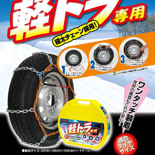 軽バン 軽トラ用チェーン 新品未開封