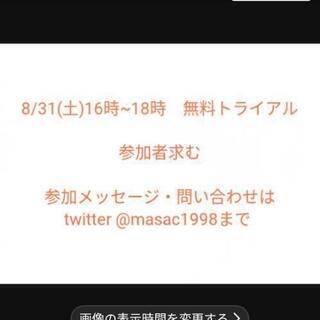 【きいたことない！newゲーム】8/31トレジャーガン！！無料お試し参加者募集 - メンバー募集