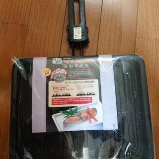 【新品】センサーを汚さない合わせ魚焼