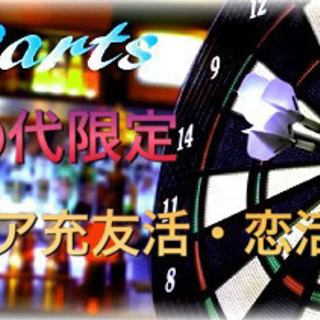 20代限定 ダーツ交流会！初心者、初参加大歓迎(^ ^)