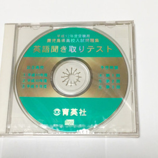 『公立私立  鹿児島県版 高校入試問題集 』付属CD