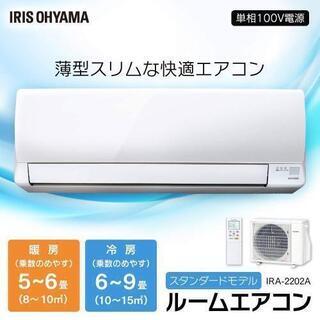 【設置工事込】☆ 新品 ☆           アイリスオーヤマ.エアコン        冷暖房(6畳～最大9畳) 